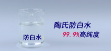 陶氏防白水，99.9%高純度